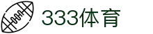 333体育-全网最全最有氛围的体育赛事直播平台
